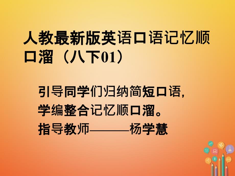 八年级英语下册口语记忆顺口溜(01)课件新版人教新目标版_第1页