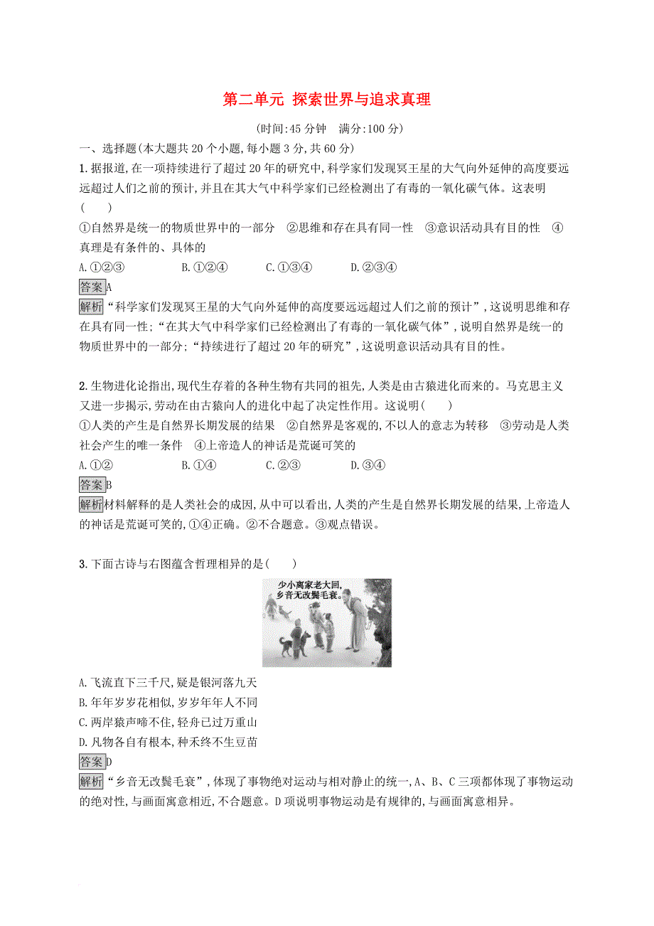 高中政治 第二单元 探索世界与追求真理测评检测a 新人教版必修4_第1页