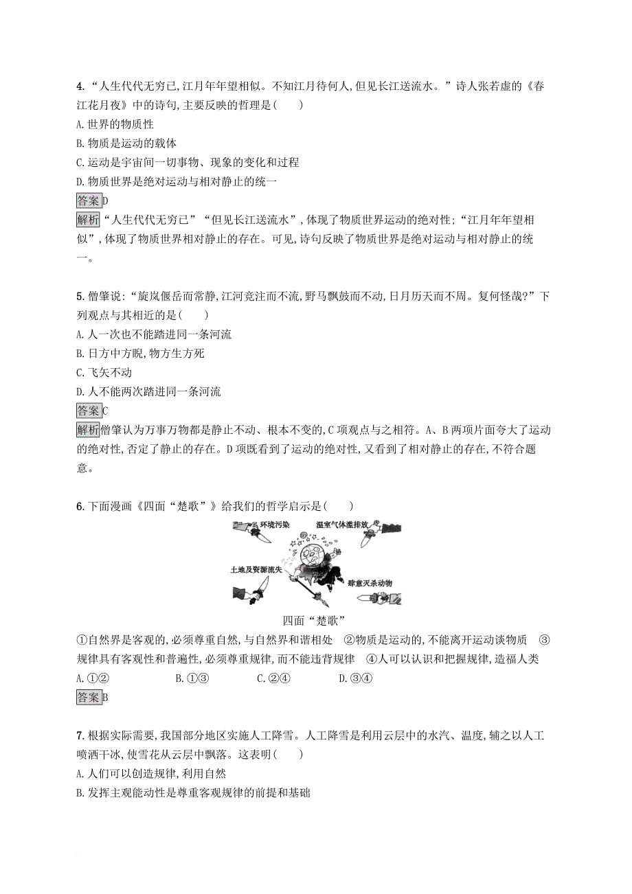 高中政治 第二单元 探索世界与追求真理测评检测a 新人教版必修4_第2页