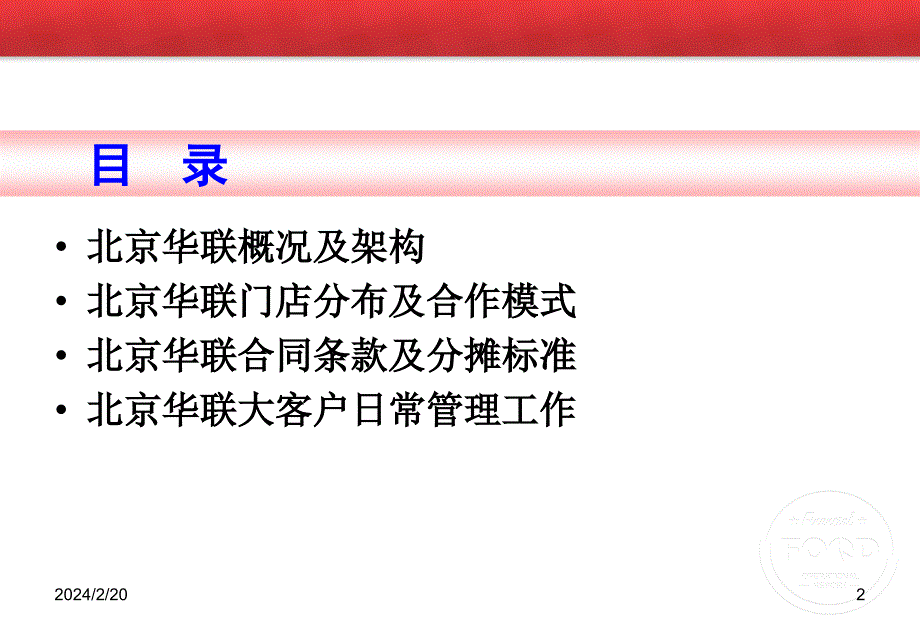 北京华联客户管理手册_第2页