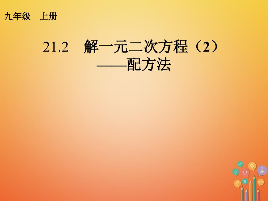 九年级数学上册 第21章 一元二次方程 21_2 解一元二次方程（2）—配方法课件 （新版）新人教版_第1页