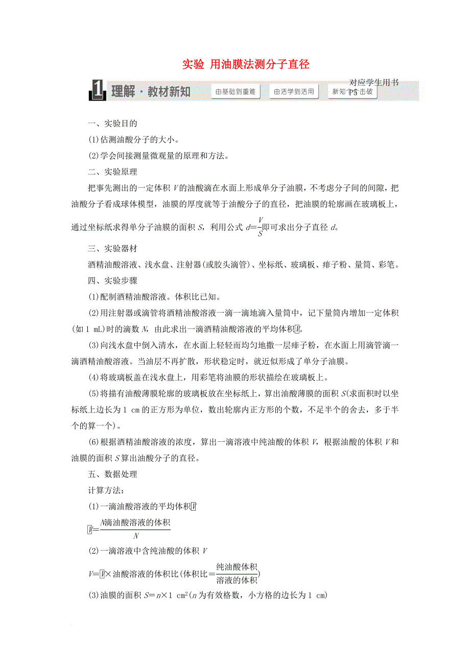 高中物理 第1章 分子动理论 实验 用油膜法测分子直径教学案 鲁科版选修3-3_第1页