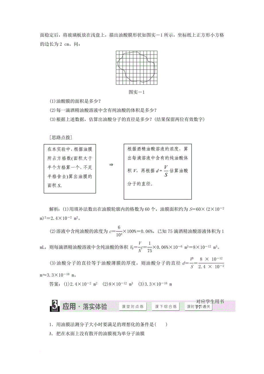 高中物理 第1章 分子动理论 实验 用油膜法测分子直径教学案 鲁科版选修3-3_第4页