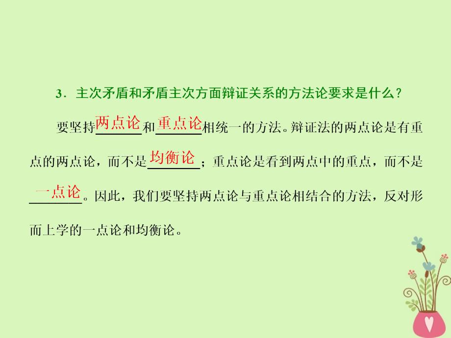 高中政治 第三单元 思想方法与创新意识 第九课 唯物辩证法的实质与核心 第二框 用对立统一的观点看问题课件 新人教版必修4_第3页