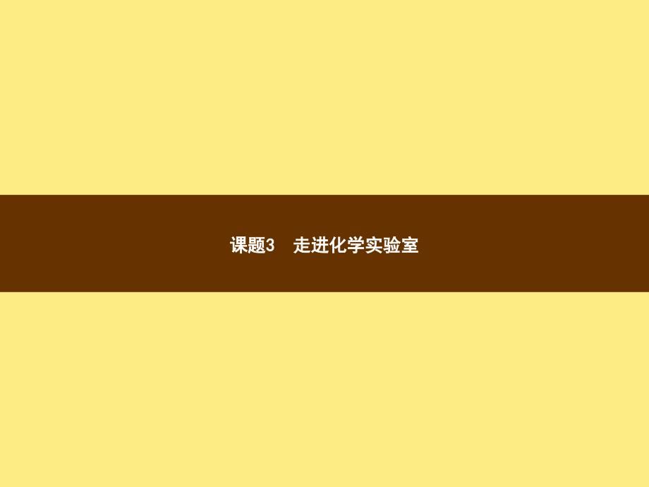 2018年秋季九年级化学上册 第一单元 走进化学世界 课题3 走进化学实验室 1.3.1 药品的取用教学课件 （新版）新人教版_第1页