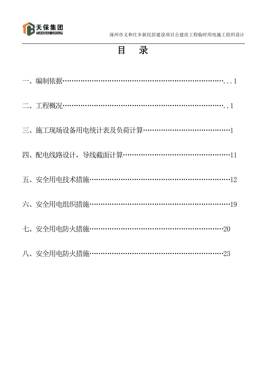 公建房工程临时用电施工设计_第1页