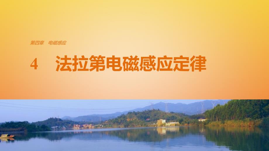 高中物理 第四章 电磁感应 4 法拉第电磁感应定律课件 新人教版选修3-2_第1页