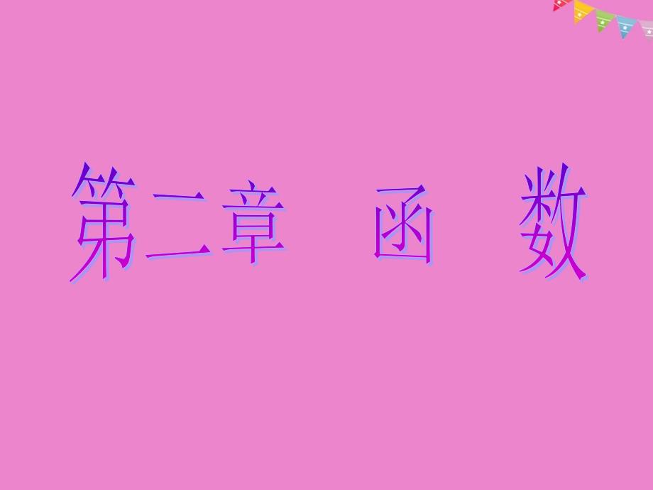 高中数学 第二章 函数章末小结课件 北师大版必修1_第1页