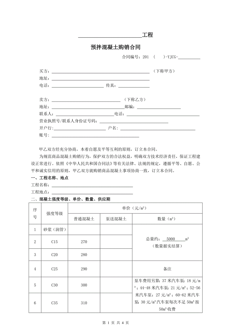 预拌混凝土购销合同 (2)_第1页