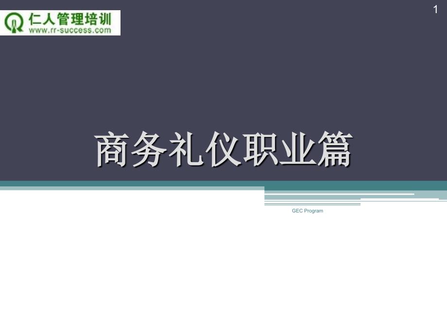 职场礼仪+(1).ppt_第1页