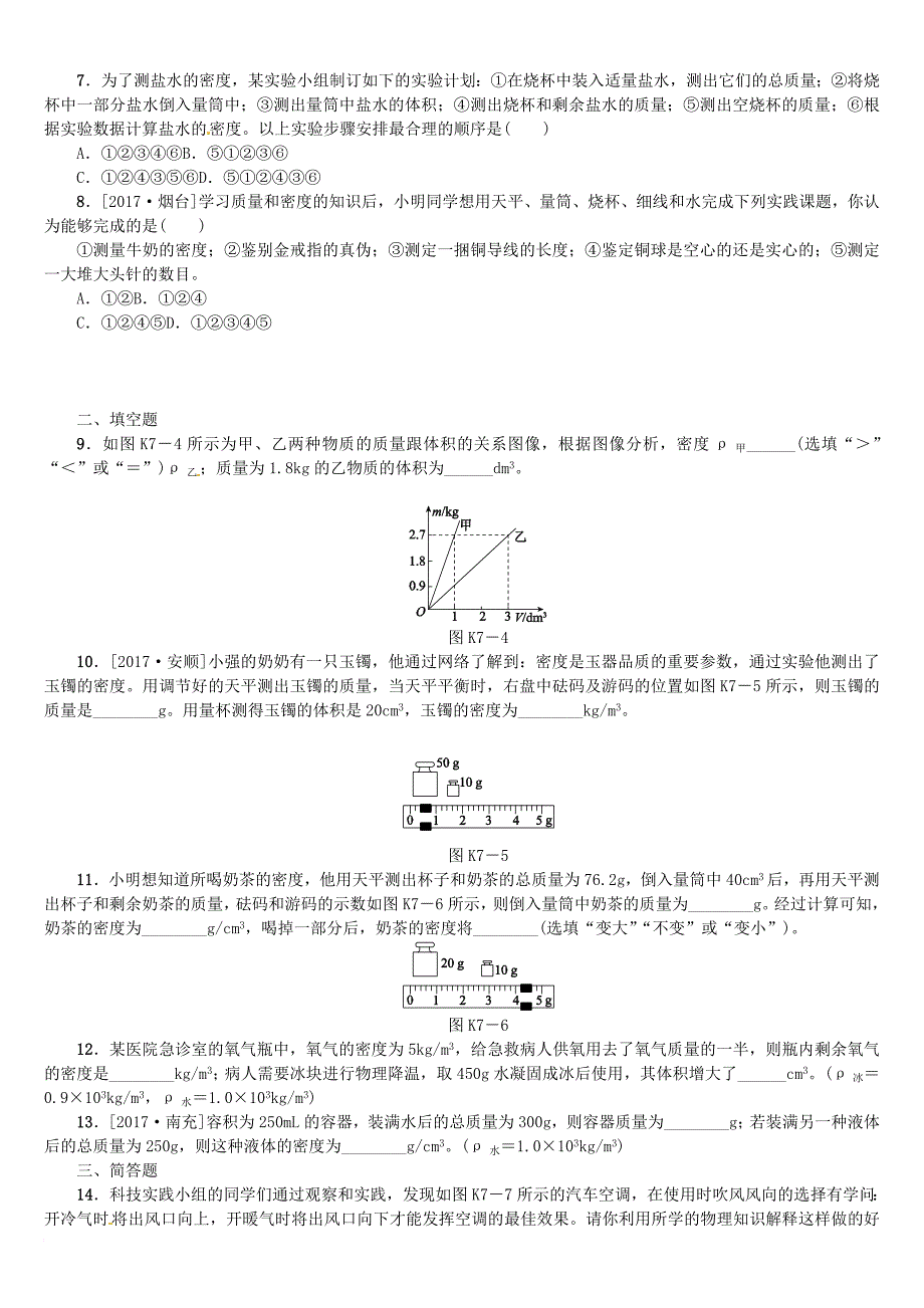 中考物理复习 第五单元 质量与密度 第7课时 质量与密度课时训练_第2页