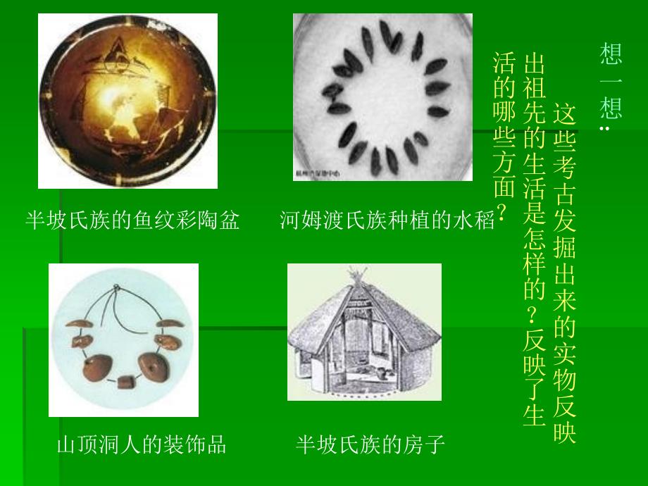 苏教版小学品德与社会五年级上册我们的祖先_第3页