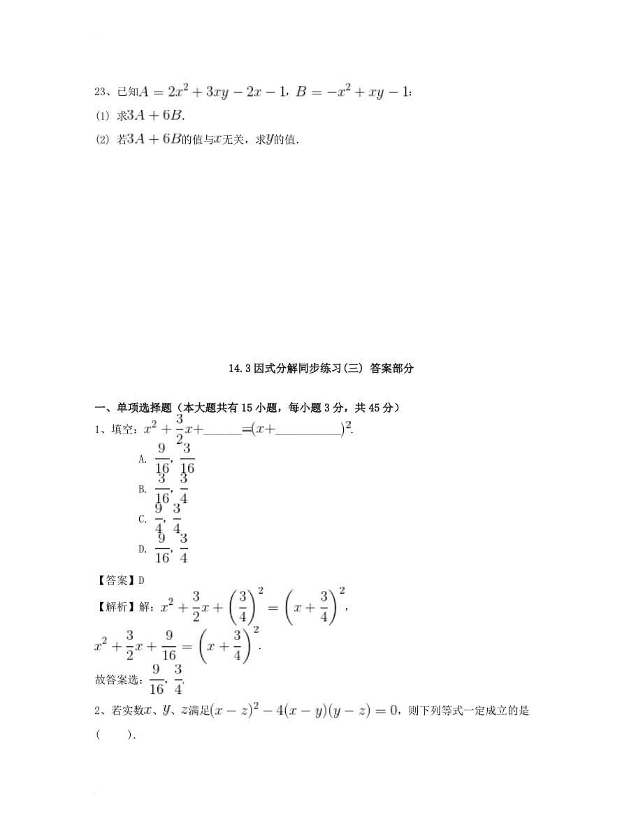 八年级数学上册 14_3 因式分解同步练习（三）（含解析）（新版）新人教版_第5页