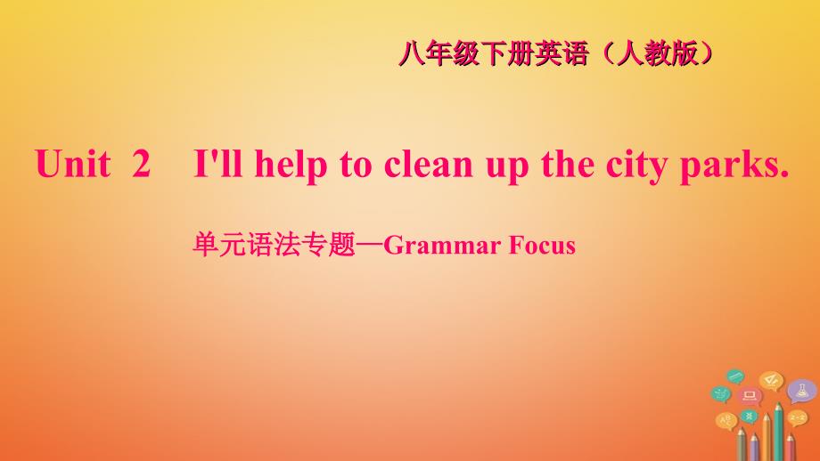 八年级英语下册unit2i'llhelptocleanupthecityparks语法专题_grammarfocus习题课件新版人教新目标版_第1页