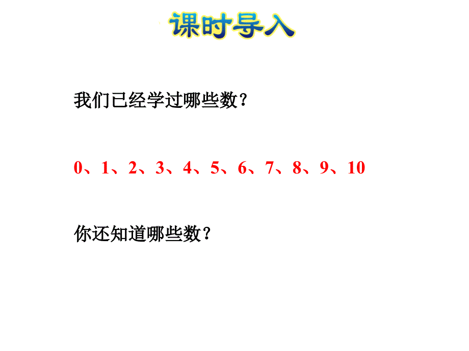 一年级数学上册 第9单元《认识11-20各数》第1课时 数数、读数课件 苏教版_第2页