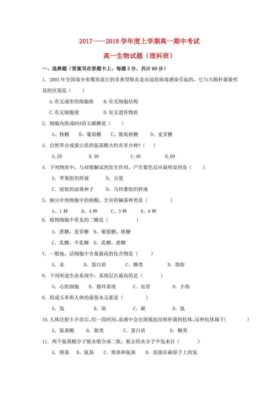 黑龙江省哈尔滨市2017_2018学年高一生物上学期期中试题理科班无答案_第1页