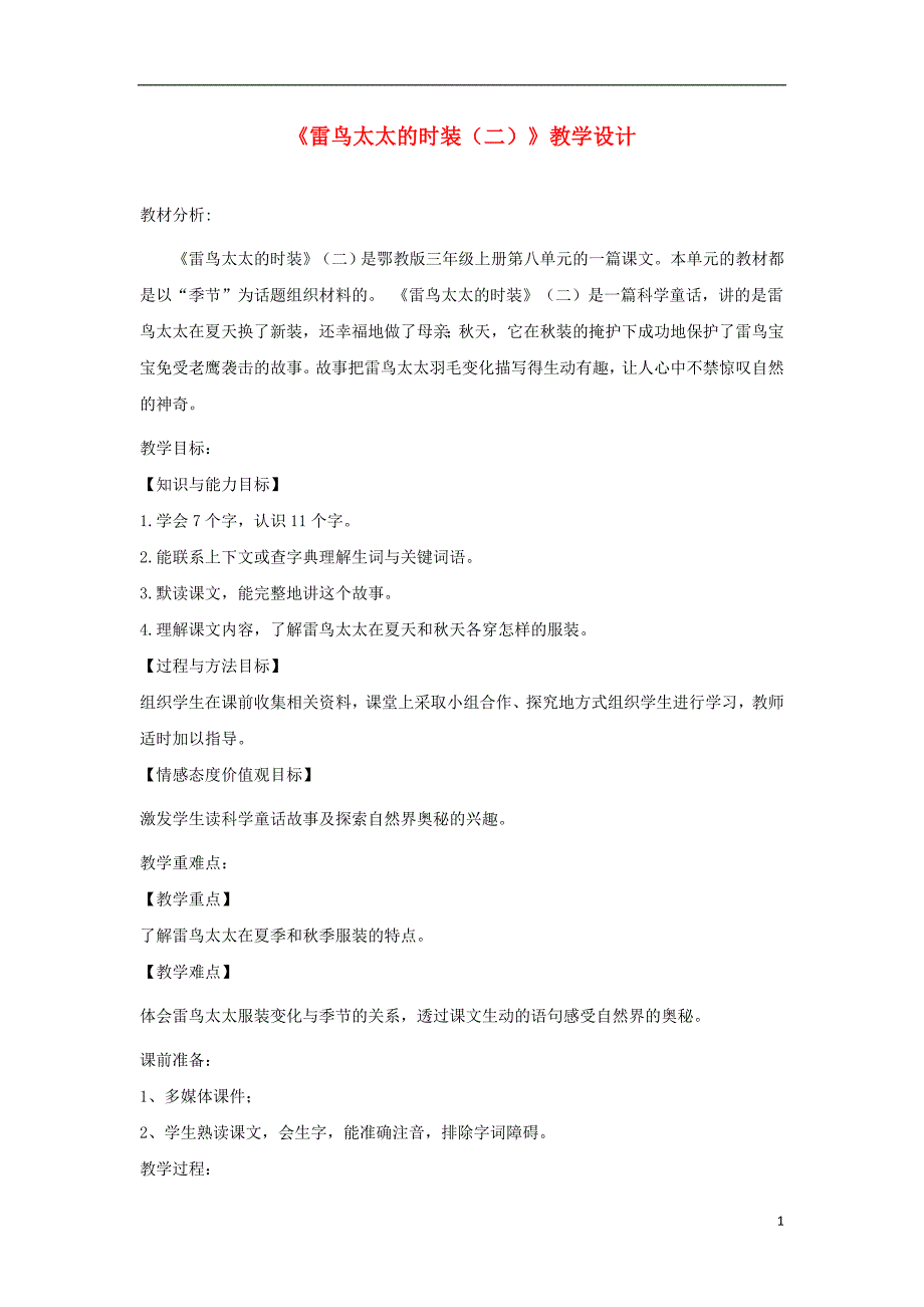 三年级语文上册第八单元24雷鸟太太的时装二教学设计鄂教版_第1页