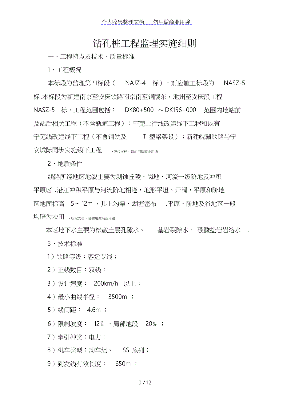 新建南京到安庆铁路钻孔桩工程监理实施细则_第3页