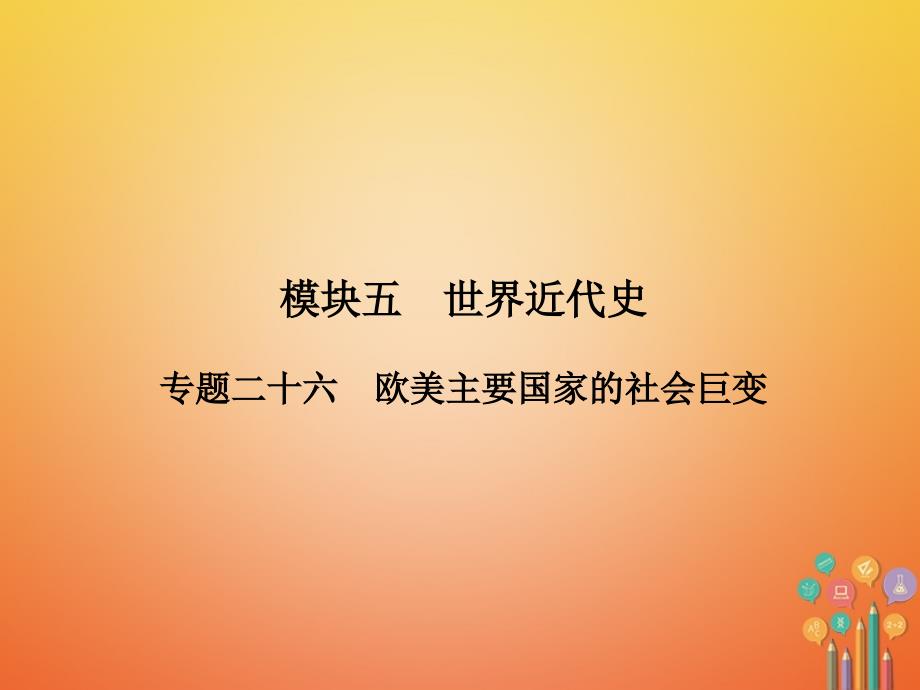 中考历史复习 第2部分 教材研析篇 模块5 世界近代史 专题26 欧美主要国家的社会巨变课件 新人教版_第2页