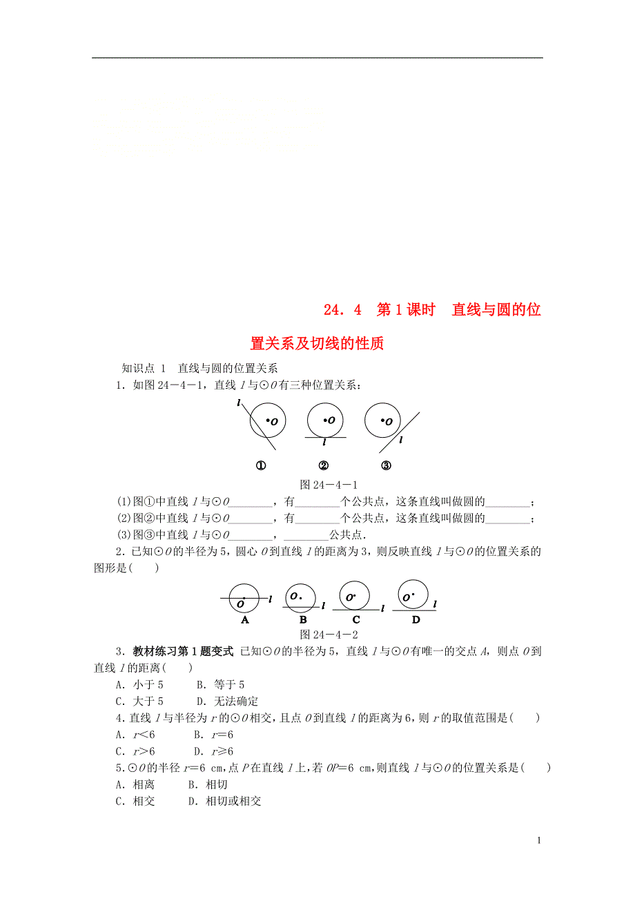 九年级数学下册第24章圆24.4直线与圆的位置关系24.4.1直线与圆的位置关系及切线的性质同步练习含解析沪科版_第1页