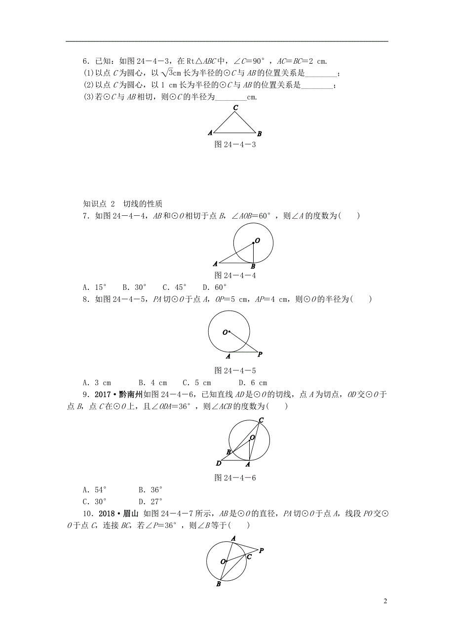 九年级数学下册第24章圆24.4直线与圆的位置关系24.4.1直线与圆的位置关系及切线的性质同步练习含解析沪科版_第2页