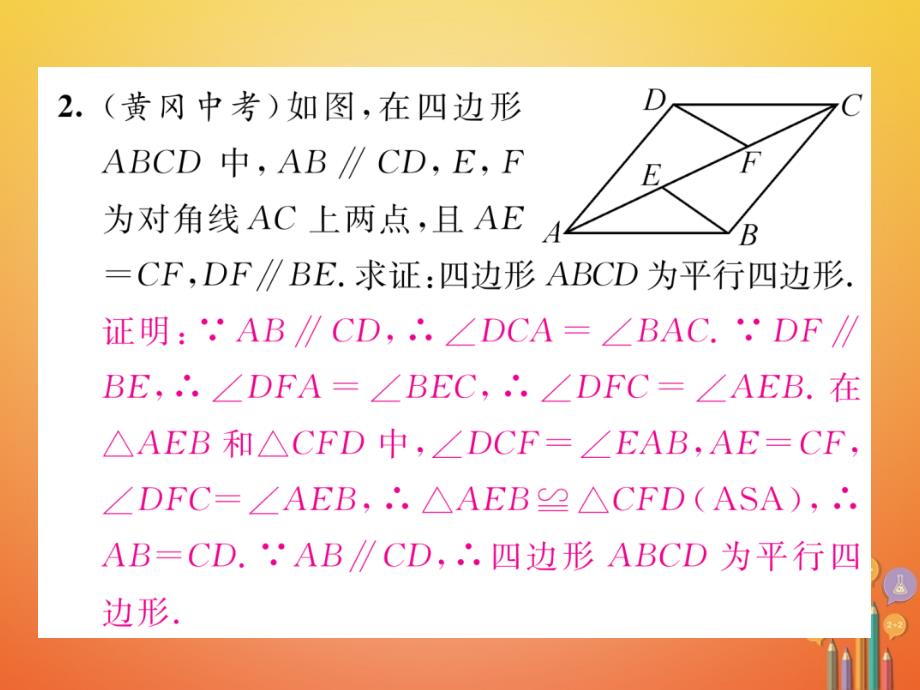 八年级数学下册 第6章 平行四边形 课题3 平行四边形的判定（一）当堂检测课件 （新版）北师大版_第3页