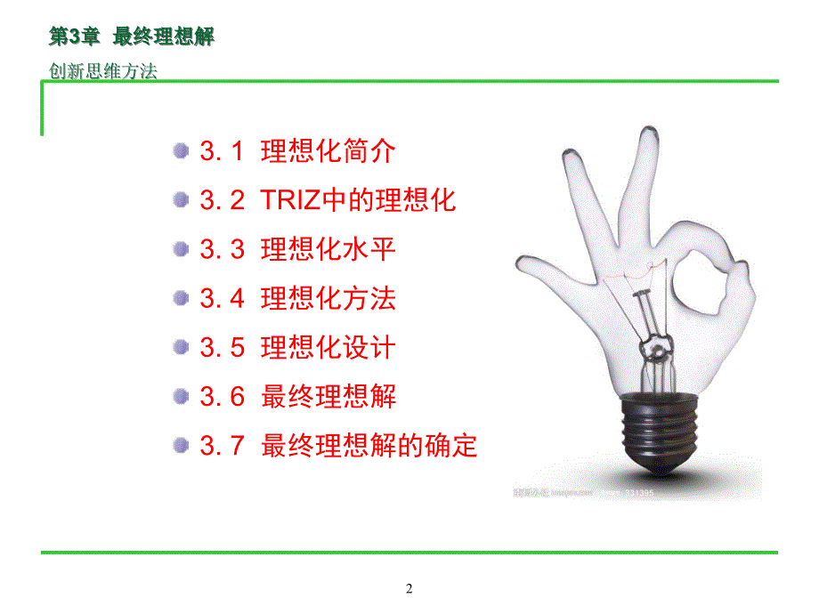 TRIZ最终理想解_第2页