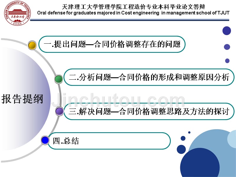 工程造价 毕业答辩——2007版《标准施工招标文件》下合同价格 调整机制研究_第2页