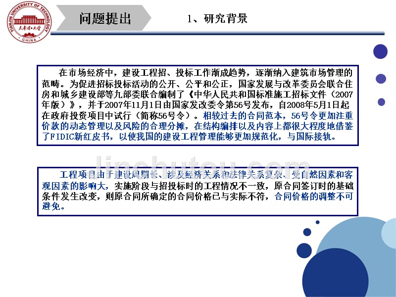 工程造价 毕业答辩——2007版《标准施工招标文件》下合同价格 调整机制研究_第3页