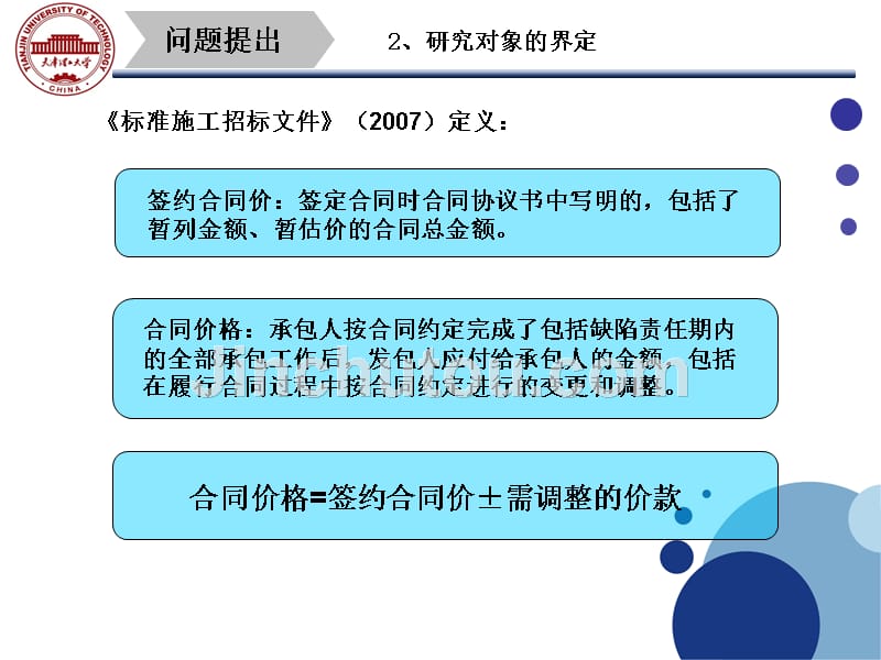 工程造价 毕业答辩——2007版《标准施工招标文件》下合同价格 调整机制研究_第4页