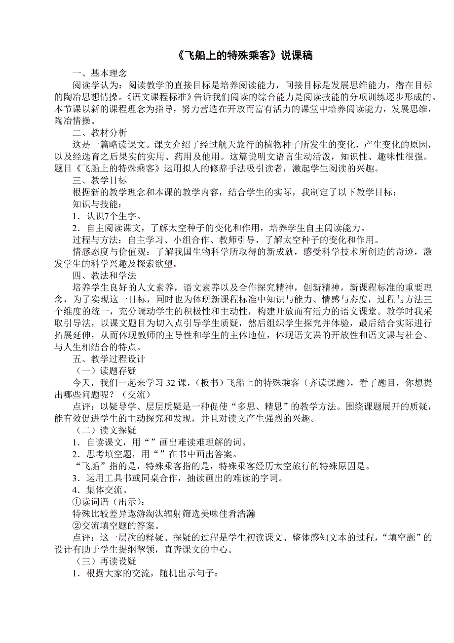 飞船上的特殊乘客说课稿 郭霄静_第1页