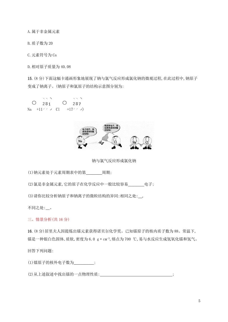 2018年秋季九年级化学上册 第三单元 物质构成的奥秘测评同步练习 （新版）新人教版_第5页