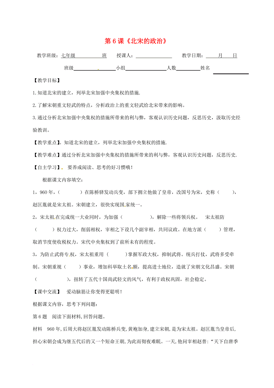 七年级历史下册 第6课《北宋的政治》教学案（无答案） 新人教版_第1页