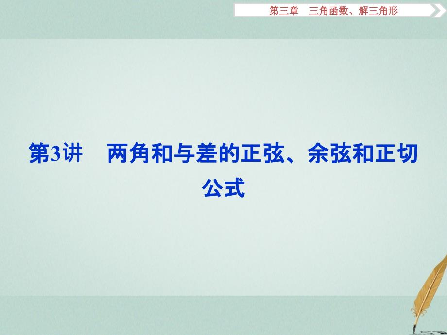 高考数学一轮复习第3章三角函数解三角形第3讲两角和与差的正弦余弦和正切公式课件文北师大版_第1页