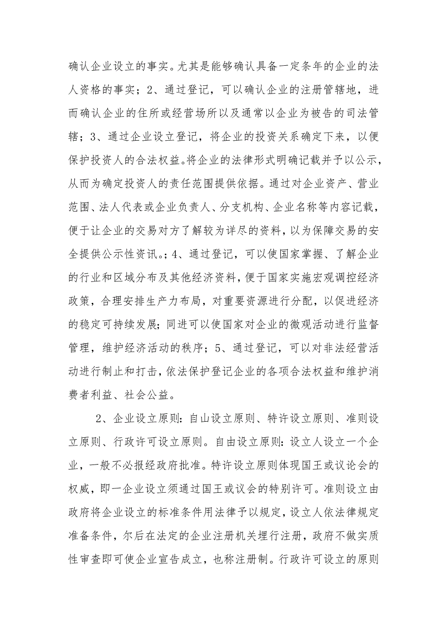 企业法及公司法笔记(自考)_第2页