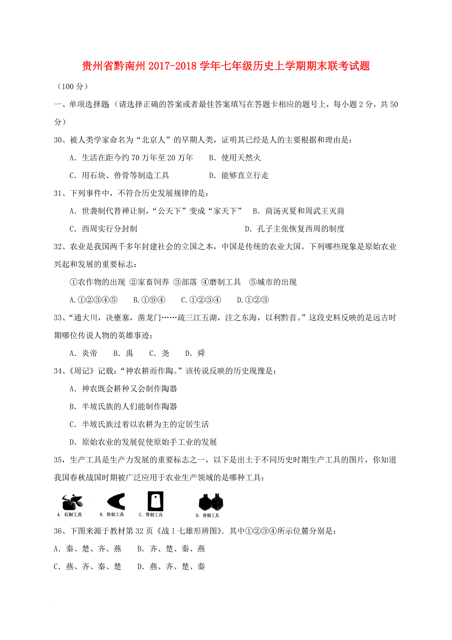 七年级历史上学期期末联考试题新人教版_第1页