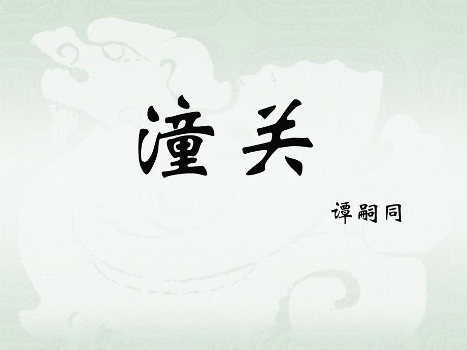 谭嗣同《潼关》ppt课件(15页)_第1页