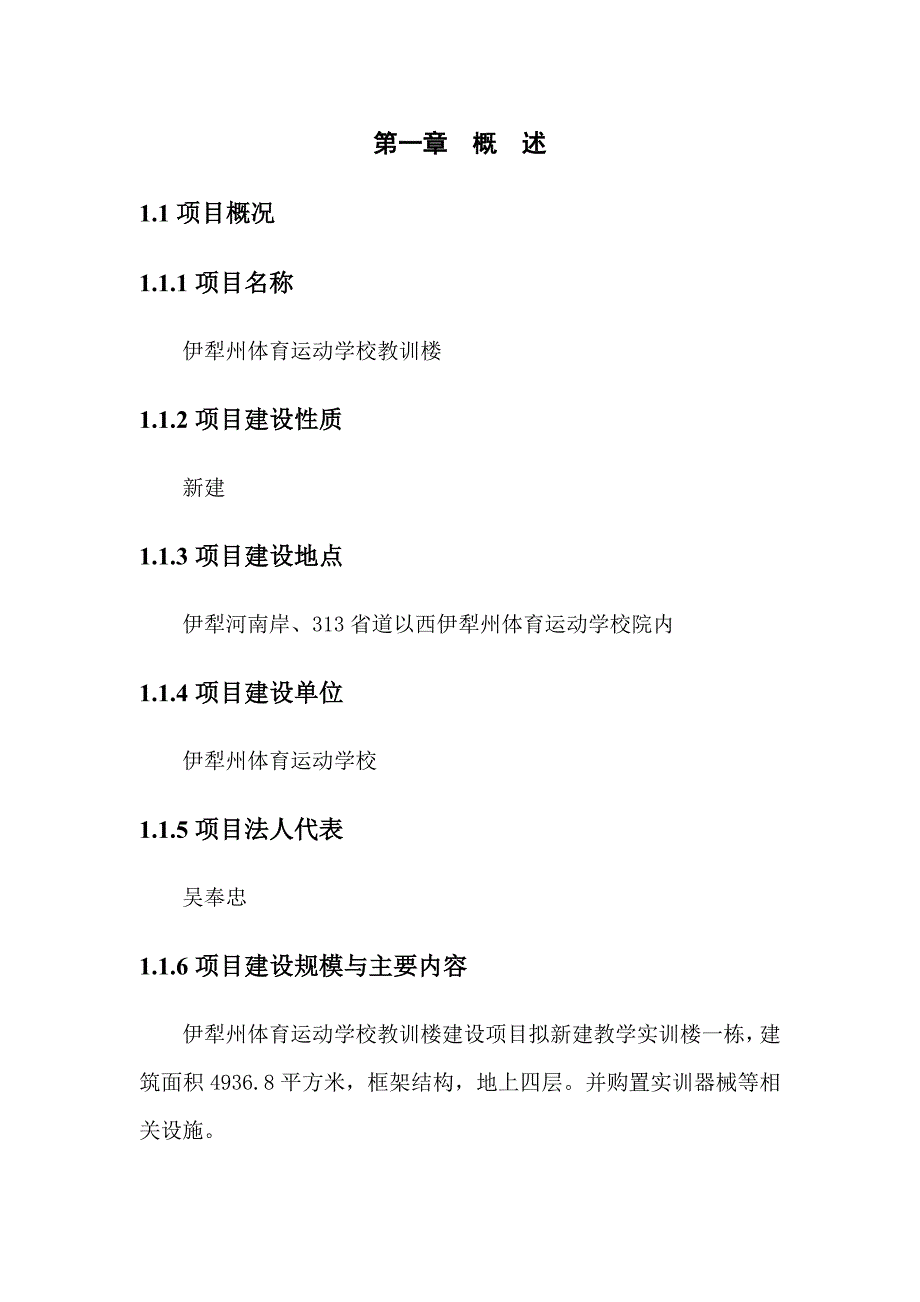 伊犁州体育运动学校教训楼工程项目建议书(代可行性研究_第1页