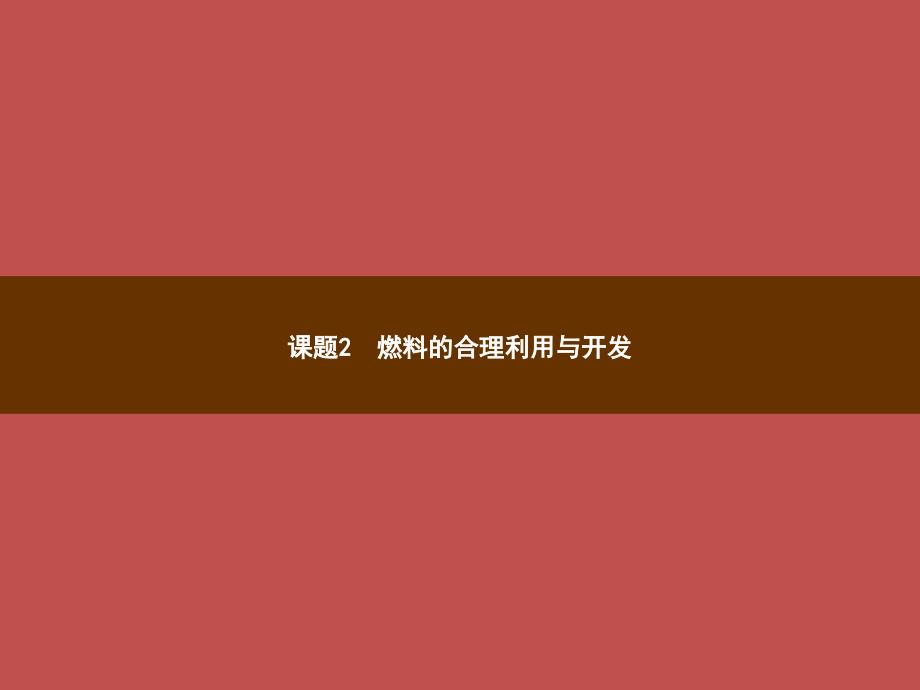 2018年秋季九年级化学上册 第七单元 燃料及其利用 课题2 燃料的合理利用与开发 7.2.1 燃料和能量教学课件 （新版）新人教版_第1页