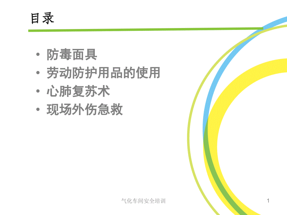 个体防护及急救相关知识培训_第1页