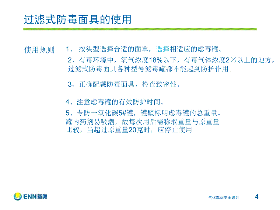 个体防护及急救相关知识培训_第4页