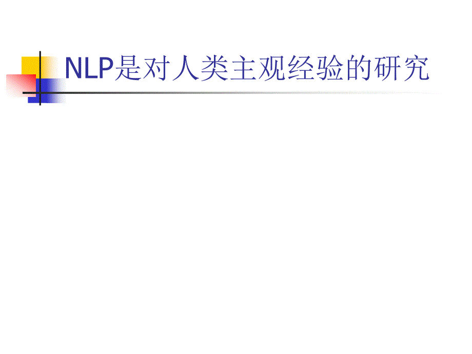 nlp假设_第1页