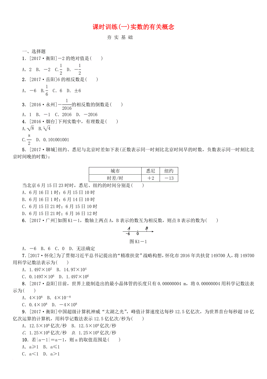 中考数学复习 第1单元 数与式 第1课时 实数的有关概念检测 湘教版_第1页