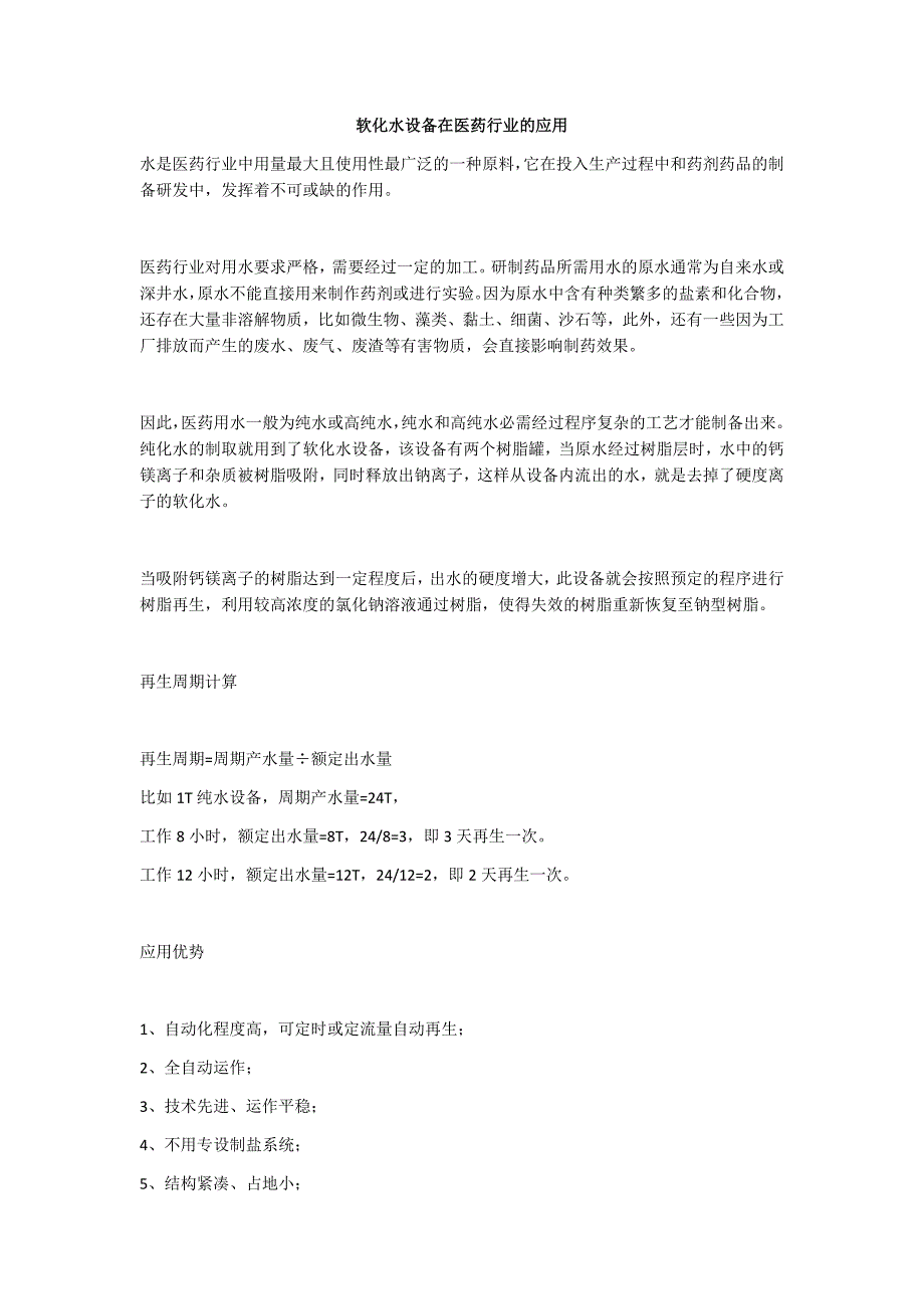 软化水设备在医药行业的应用_第1页