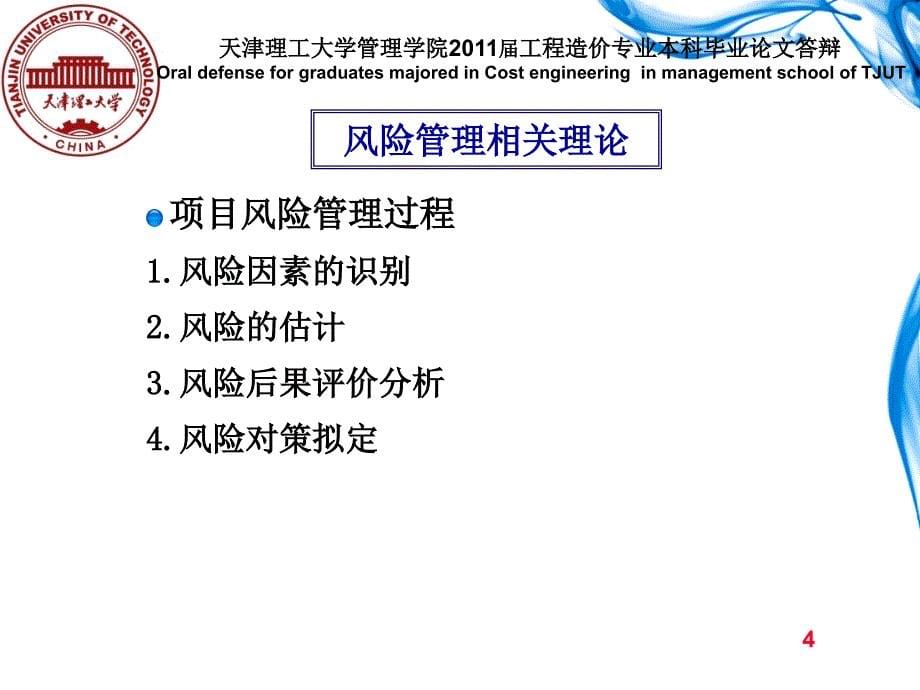 工程造价 毕业答辩——EPC模式下投标阶段承包商的风险管理研究_第5页