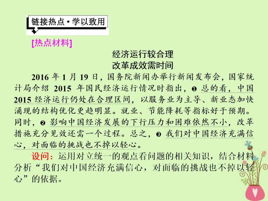 高中政治 第三单元 思想方法与创新意识 第九课 唯物辩证法的实质与核心小结与测评课件 新人教版必修4_第2页