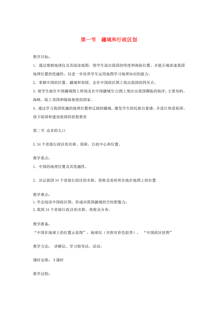 七年级地理上册 第二章 第一节 疆域和行政区划（第1课时）教案 中图版_第1页