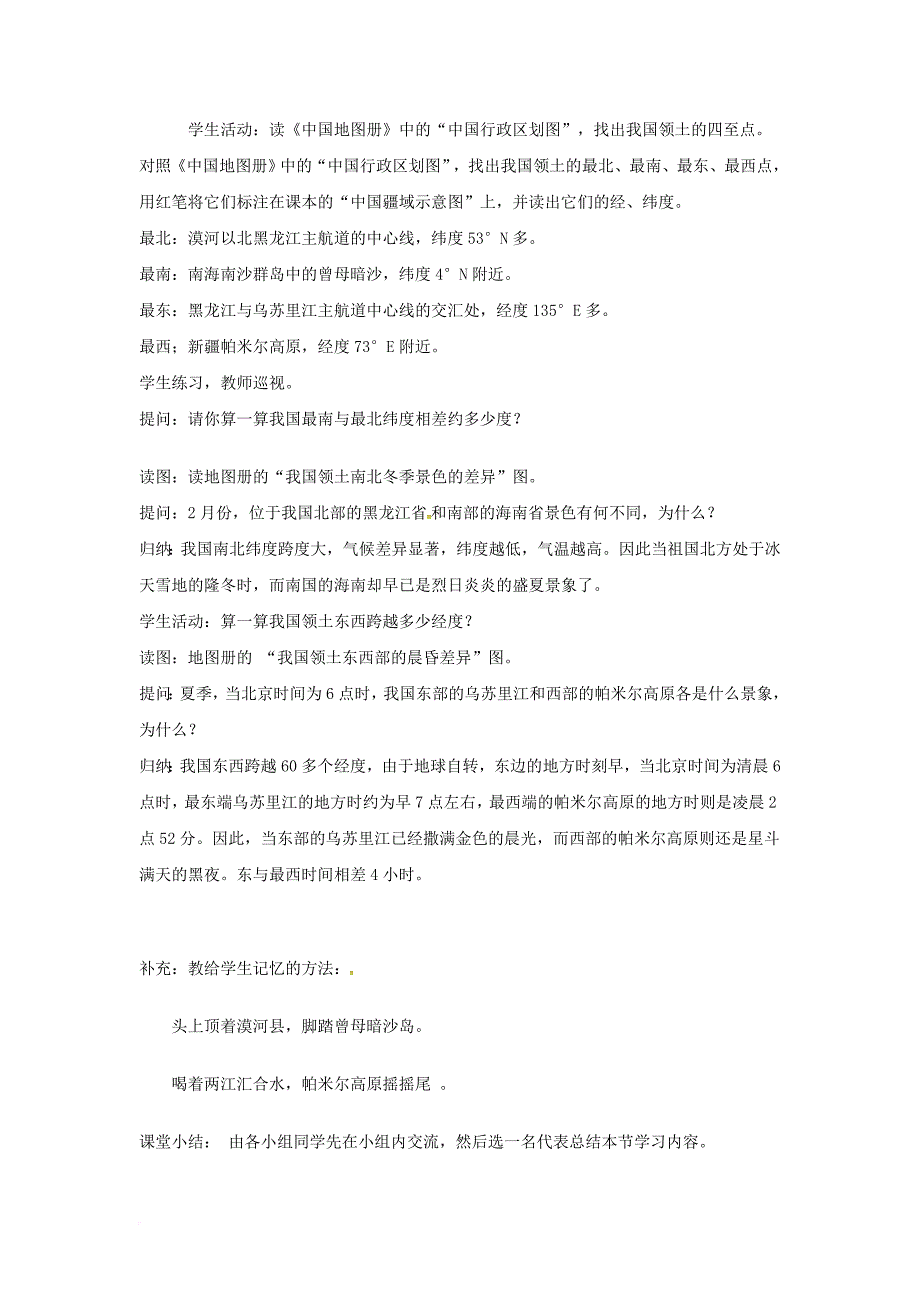 七年级地理上册 第二章 第一节 疆域和行政区划（第1课时）教案 中图版_第4页