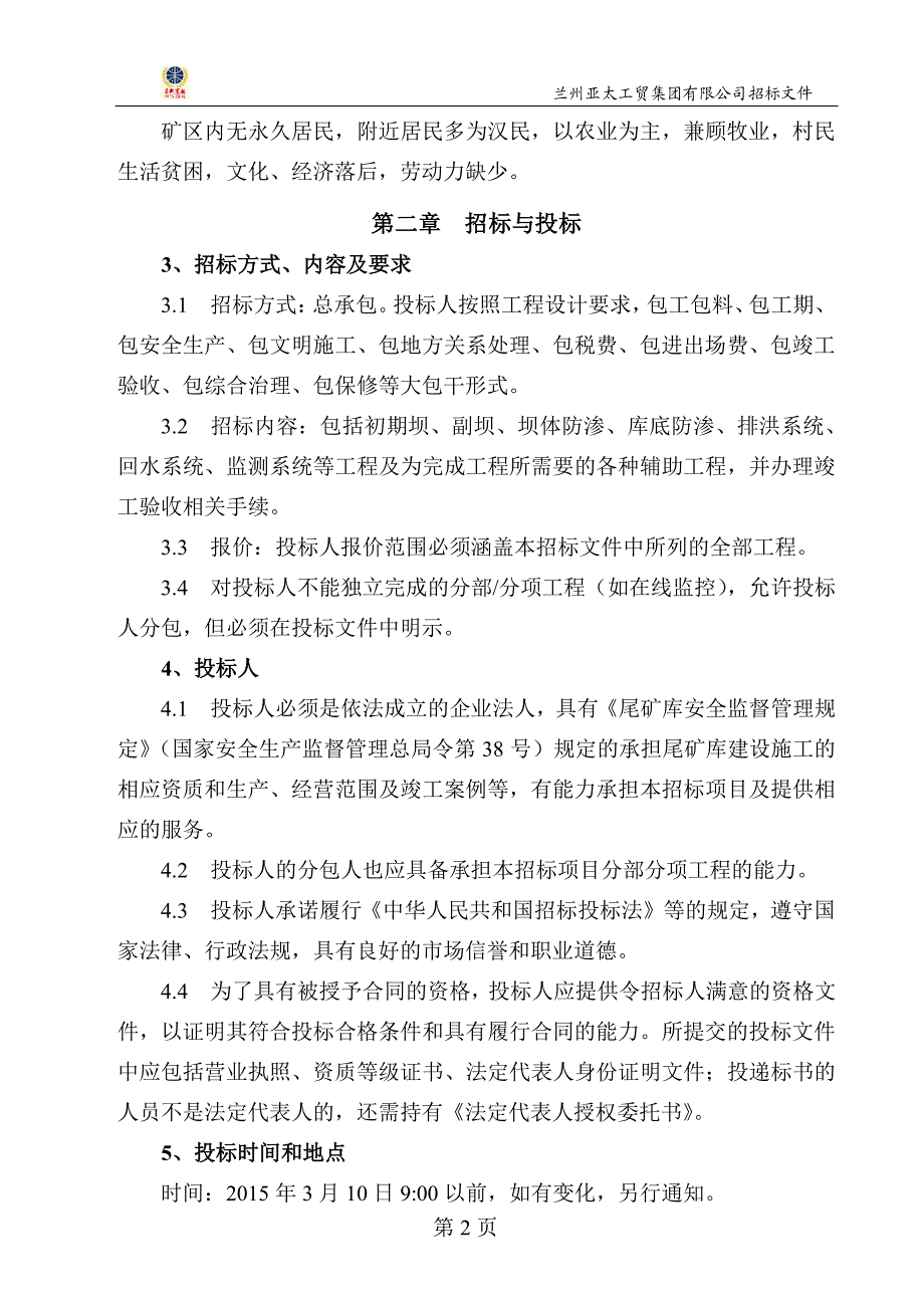 招标文件(岷县尾矿库施工,正文)_第3页