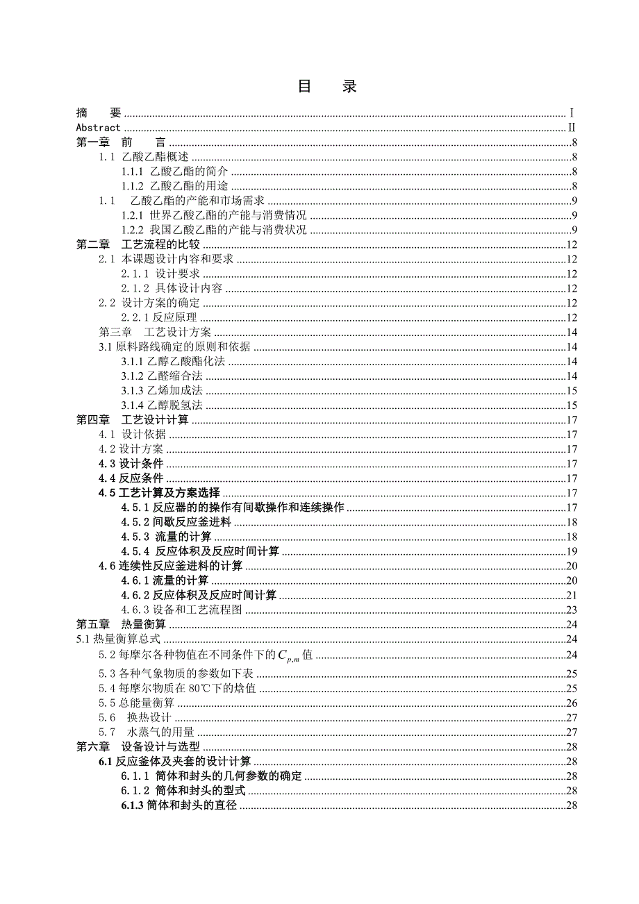 乙酸乙酯的反应器设计流程_第3页